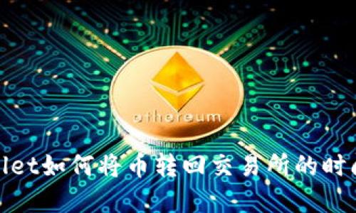 tpwallet如何将币转回交易所的时间指南