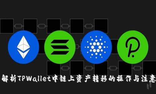 深入解析TPWallet中链上资产转移的操作与注意事项