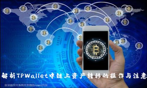 深入解析TPWallet中链上资产转移的操作与注意事项