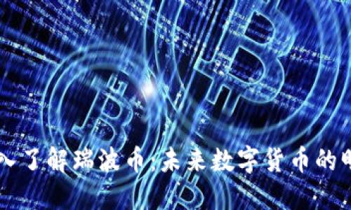 深入了解瑞波币:未来数字货币的明星