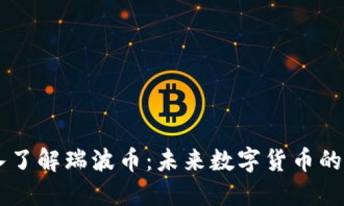 深入了解瑞波币:未来数字货币的明星