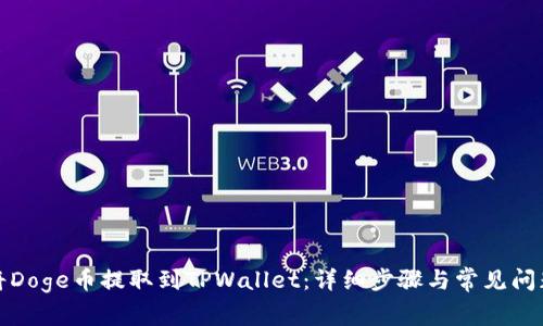 如何将Doge币提取到TPWallet:详细步骤与常见问题解答
