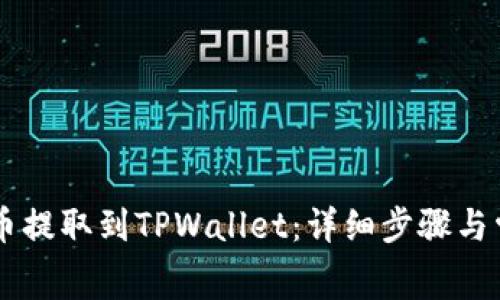 如何将Doge币提取到TPWallet:详细步骤与常见问题解答