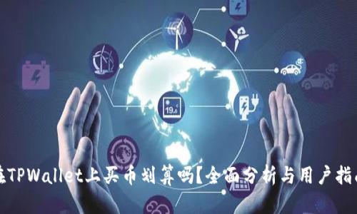 在TPWallet上买币划算吗?全面分析与用户指南