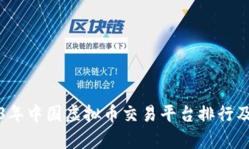 2023年中国虚拟币交易平台排行及评析