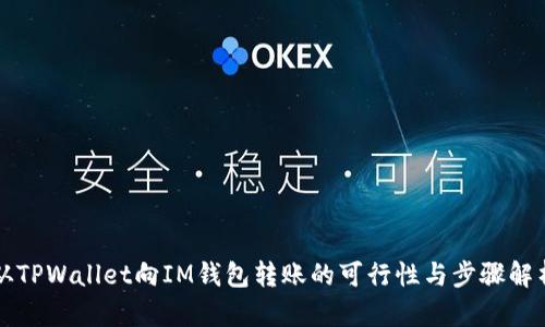 从TPWallet向IM钱包转账的可行性与步骤解析
