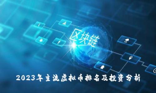 2023年主流虚拟币排名及投资分析