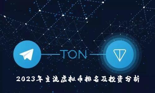 2023年主流虚拟币排名及投资分析