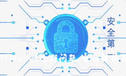 如何解决TPWallet过期问题:全面解析与有效方法