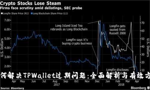 如何解决TPWallet过期问题:全面解析与有效方法