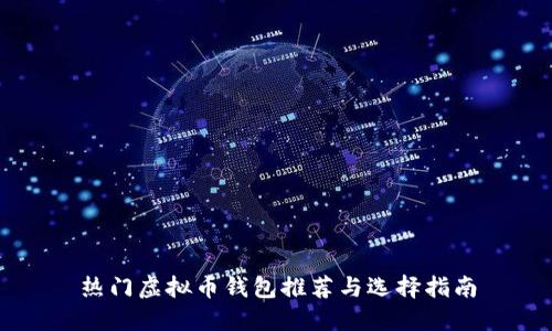 热门虚拟币钱包推荐与选择指南