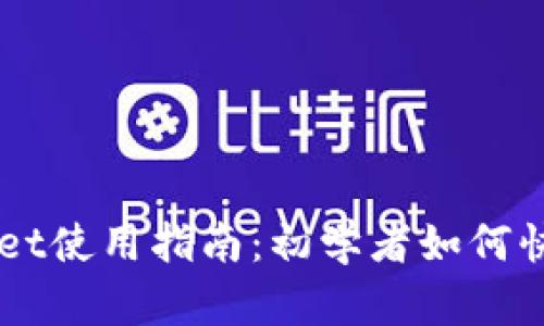 TPWallet使用指南:初学者如何快速上手