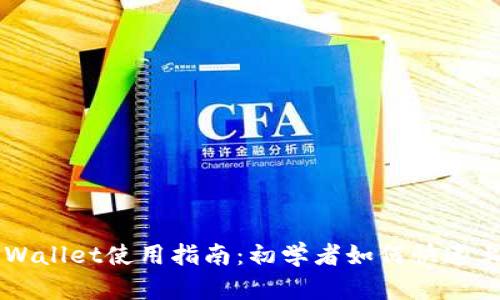 TPWallet使用指南:初学者如何快速上手