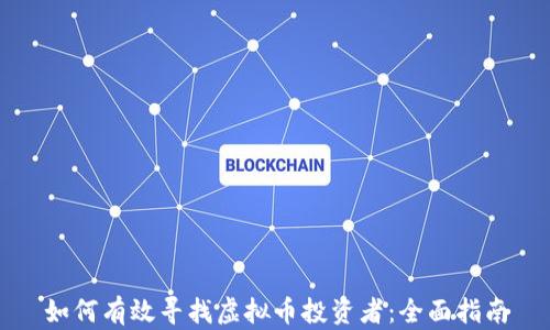 如何有效寻找虚拟币投资者:全面指南