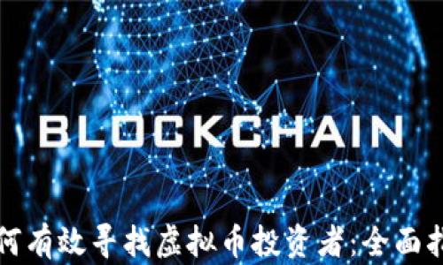 如何有效寻找虚拟币投资者:全面指南