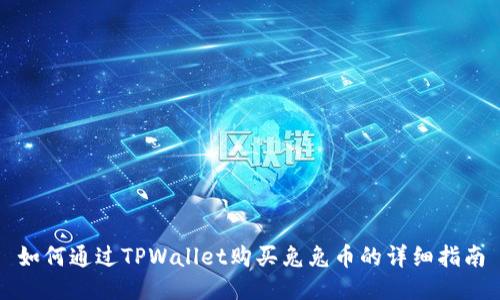 如何通过TPWallet购买兔兔币的详细指南