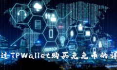 如何通过TPWallet购买兔兔币