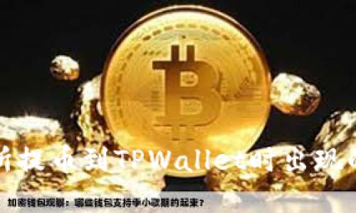 如何解决交易所提币到TPWallet时出现的币种错误问题