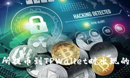 如何解决交易所提币到TPWallet时出现的币种错误问题
