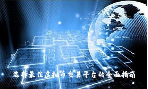 选择最佳虚拟币交易平台的全面指南