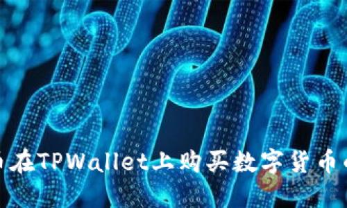 使用人民币在TPWallet上购买数字货币的完整指南