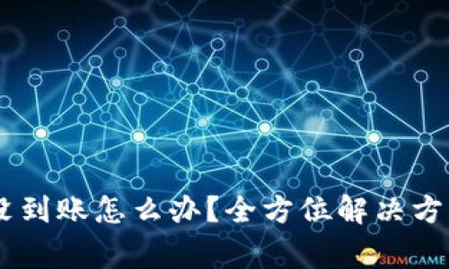转账到TPWallet没到账怎么办?全方位解决方案与常见问题解析