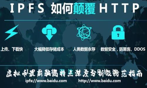 虚拟币最新骗局特点深度分析及防范指南