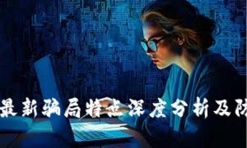 虚拟币最新骗局特点深度分析及防范指南