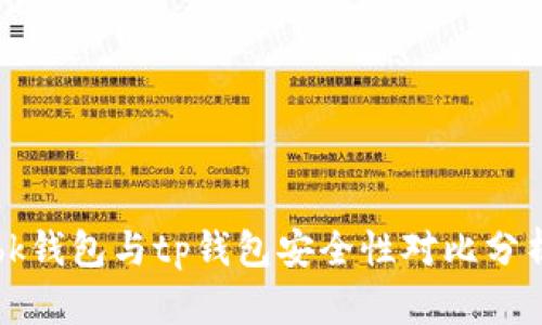 bk钱包与tp钱包安全性对比分析