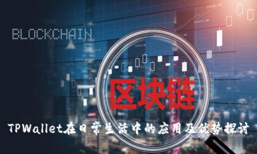 TPWallet在日常生活中的应用及优势探讨