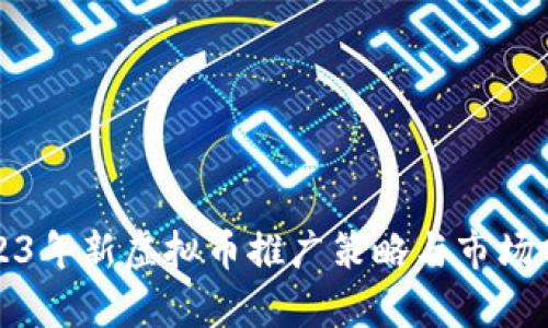2023年新虚拟币推广策略与市场分析