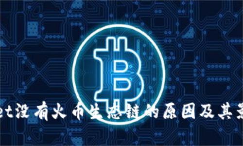 TPWallet没有火币生态链的原因及其影响分析