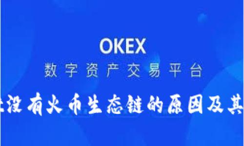 TPWallet没有火币生态链的原因及其影响分析