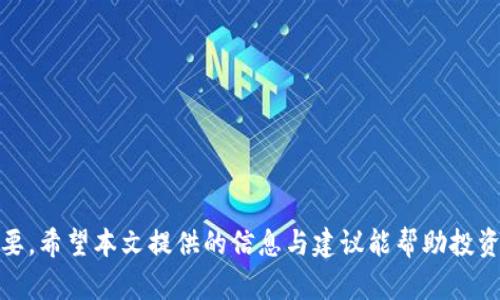   如何识别与防范ASC虚拟币投资诈骗 / 

 guanjianci ASC虚拟币, 投资诈骗, 防范措施, 虚拟货币, 加密资产 /guanjianci 

引言

在近年来，虚拟货币的蓬勃发展吸引了许多投资者的关注，ASC虚拟币作为其中的一种新兴币种，紧随其后而迅速受到投资者的青睐。然而，与此同时，围绕虚拟货币的诈骗事件频频发生，许多投资者因缺乏足够的防范意识而被不法分子所欺骗。本文将围绕ASC虚拟币的投资诈骗问题展开详细讨论，提供识别与防范的建议，并探讨相关的问题，帮助用户在数字资产 investment 中透析风险。


ASC虚拟币是什么？

ASC虚拟币是一种基于区块链技术的数字资产，通常用于在线交易、投资或作为支付手段。与其他虚拟货币相似，ASC也引入去中心化的概念，使得交易无需通过银行或中央机构，因此受到投资者的广泛关注。ASC可以通过挖矿、交易所购买或参与一些特定项目获得。

不过，随着ASC虚拟币的热度增加，伴随而来的就是各类骗局。许多不法分子利用虚拟货币的技术门槛和投资者的贪婪心理，设计出各种诈骗手法，使得投资者不仅损失资金，还可能面临个人信息泄露等风险。


ASC虚拟币相关诈骗类型

ASC虚拟币的诈骗手法多种多样，以下是一些常见的类型：


ul
    listrong假冒交易所/strong：不法分子往往建立虚假的交易平台，声称能够提供高额回报，吸引投资者前来注册并充值。投资者在平台内进行交易，但最终发现无法提现，甚至平台已经消失。/li
    listrongPonzi骗局/strong：即庞氏骗局，诈骗者许诺短期内高额回报，吸引早期投资者的资金来支付后来的投资者。此类骗局最终难逃破产，早期投资者获利，而后来的投资者则面临损失。/li
    listrong虚假ICO（首次代币发行）/strong：某些项目会以ICO的形式向投资者募集资金，但实际上项目可能并不存在。投资者在承诺的回报中只会遭遇资金被卷走的结局。/li
    listrong钓鱼网站/strong：不法分子可能创建与真实网站极其相似的钓鱼网站，用于窃取用户的登录信息和资金。通常是通过通过电子邮件、社交媒体等方式引导投资者点击链接，进入伪造的网站。/li
    listrong社交媒体诈骗/strong：诈骗者在社交媒体上发布虚假广告，引诱用户加入所谓的投资项目，往往承诺回报极为诱人。一旦投资者投入资金后，诈骗者会迅速消失。/li
/ul

如何识别ASC虚拟币诈骗？

识别ASC虚拟币诈骗主要可以从以下几个方面着手：


ul
    listrong高回报的诱惑/strong：如果某个项目声称可以提供远高于市场平均回报的利润，投资者要提高警惕。高回报往往伴随着高风险，甚至可能是骗局。/li
    listrong缺乏透明度/strong：任何正式的项目都有相应的白皮书、团队介绍和项目背景。如果平台或项目没有提供相关信息，或者信息不完整，建议谨慎投资。/li
    listrong无认证的交易所/strong：在选择交易所时，应优先选择那些有良好口碑和相关认证的交易所，避免使用那些不知名或新兴的交易平台。/li
    listrong敏感个人信息的要求/strong：若对方要求提供过多的个人信息，特别是身份证号码、银行卡号等，投资者需保持警惕，这是一级警报。/li
    listrong社交证明的缺乏/strong：对于不熟悉的项目可以查看网络上的评价和用户反馈，看是否有其他人遭遇类似的骗局。如果大量用户出现负面反馈，建议远离该项目。/li
/ul

ASC虚拟币诈骗局的防范措施

为了有效防范ASC虚拟币投资诈骗，投资者可采取以下措施进行预防：


ul
    listrong多渠道了解/strong：投资者应通过多种渠道了解相关虚拟货币的信息，包括官方公告、专业媒体报道、区块链技术论坛等，以获得全面的项目背景和动态。/li
    listrong分散投资风险/strong：避免将所有资金投入单一项目，分散投资可以降低整体风险，即使某个项目出现问题，也不会造成重大的财务损失。/li
    listrong使用冷钱包储存资产/strong：对于长时间持有的虚拟货币，建议使用冷钱包（离线钱包）进行存储，减少黑客攻击带来的风险。/li
    listrong定期提现/strong：在任何盈利项目中，不应将所有收益再投入，将部分收益及时兑现，以保证收益安全。/li
    listrong增强法律意识/strong：投资者应了解相关法律法规，明白自身的权利与义务，遇到异常情况应及时向相关机构举报，保持信息透明。/li
/ul

可能相关问题讨论

h41. ASC虚拟币如何判断其合法性？/h4

判断ASC虚拟币的合法性，可以从以下几个方面进行分析：

ul
    listrong公司注册信息/strong：合法的虚拟币项目通常会有注册公司，投资者应查阅相关的公司注册信息，确认其合法性及运营地点。/li
    listrong项目白皮书/strong：一个合规的项目应该有详细的白皮书，项目的目标、技术架构、团队介绍、商业模型等都应在白皮书中有清晰的描述。/li
    listrong合规性认证/strong：合规性认证是验证虚拟币项目合法性的重要标准，一些国家对加密货币实施了法规，投资者可以要求查看项目的合规证书。/li
    listrong团队背景调查/strong：调研项目团队成员的背景，查看他们在区块链行业的资历和经验，以判断团队的专业性和可信度。/li
/ul
 
通过这些方式，投资者可以在一定程度上判断ASC虚拟币的合法性，从而做出更理性的投资决策。


h42. ASC虚拟币投资者如何保护自己的账户安全？/h4

保护ASC虚拟币账户安全的方法包括：

ul
    listrong强密码设置/strong：设置复杂密码，尽量使用字母、符号、数字的组合，并定期更换密码，避免使用相同的密码在多个平台上。/li
    listrong启用双因素验证/strong：启用双重验证，增加登录的安全性，通过短信、电子邮件等方式进行身份确认。/li
    listrong定期监控账户活动/strong：定期检查账户的交易记录和活动情况，若发现任何异常，需立即采取措施对账户进行保护。/li
    listrong使用安全的网络连接/strong：避免在公共Wi-Fi环境下进行交易，使用VPN等保护工具来确保网络隐私。/li
/ul

这些措施能够大大提升投资者的账户安全性，降低被盗的风险。


h43. 如何评估ASC虚拟币的市场前景？/h4

评估ASC虚拟币市场前景可以从以下几个方面入手：

ul
    listrong市场需求分析/strong：了解该虚拟币的实际应用场景、市场需求及潜在用户群体，决定其在市场中的位置。/li
    listrong技术背景/strong：分析ASC技术是否具有可持续发展性，对应的区块链技术是否具备创新性或独特性。/li
    listrong竞争对手比较/strong：研究市场中类似虚拟币的表现与前景，找出自身的优势与劣势，以及行业的竞争态势。/li
/ul

通过以上这些方面的综合评估，投资者可对市场前景作出相对准确的判断。


h44. ASC虚拟币的投资风险有哪些？/h4

ASC虚拟币投资存在多种风险，包括：

ul
    listrong价格波动风险/strong：虚拟货币市场极其波动，价格会因市场情绪、政策变化等因素大幅波动，投资者需承受可能的损失。/li
    listrong技术风险/strong：如果ASC的底层技术发生漏洞，或遭受黑客攻击，投资者所持的资产可能会面临损失。/li
    listrong市场监管风险/strong：各国对虚拟货币的监管政策不同，政策的收紧可能会影响ASC的流通性及未来发展。/li
    listrong流动性风险/strong：在市场上缺乏买家时，投资者可能面临无法及时变现的风险，资金被锁定。/li
/ul

投资者需对这些风险有清晰的认知，做好风险管理，建议进行合理配置和监管。


h45. 如何采取有效措施降低ASC投资的风险？/h4

降低ASC投资风险的有效措施包括：

ul
    listrong投资教育/strong：提升自身对虚拟货币的了解和认识，学习相关知识，以判断市场变化，识别骗局。/li
    listrong切勿盲目跟风/strong：在没有充分了解的情况下，不要轻易跟从他人的投资决策，独立思考。/li
    listrong设置投资额度/strong：设置明确的投资额度，不去超出个人财务承受能力的金额，以防压力过大。/li
    listrong定期评估/strong：根据市场变化定期评估投资组合，调整投资策略，保持灵活性。/li
/ul

通过采取这些有效措施，投资者可在一定程度上降低ASC投资的风险，确保资产安全。


结尾

虚拟货币的投资虽具备高回报的潜力，但同时伴随的风险与挑战也显而易见。对于ASC虚拟币的投资者来说，提高风险意识、增强识别诈骗的能力、采取相应的防范措施至关重要。希望本文提供的信息与建议能帮助投资者更好地导航ASC虚拟币的投资之路，避免上当受骗，为自己的投资安全保驾护航。通过不断学习与适应，投资者可以在这个充满变革与机遇的数字资产市场中立于不败之地。
