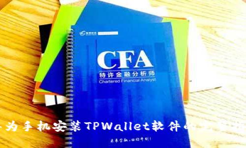 华为手机安装TPWallet软件的完整指南
