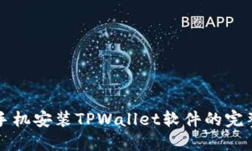 华为手机安装TPWallet软件的完整指南