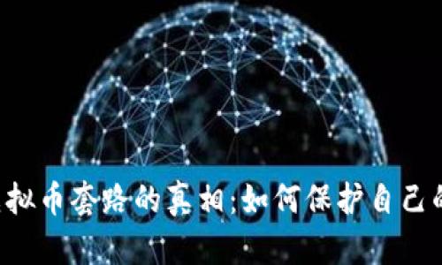 揭开P2P虚拟币套路的真相:如何保护自己的投资安全