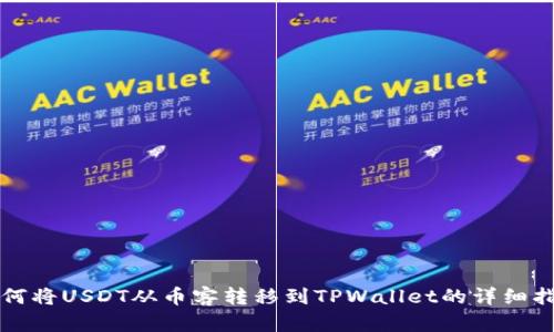 如何将USDT从币客转移到TPWallet的详细指南