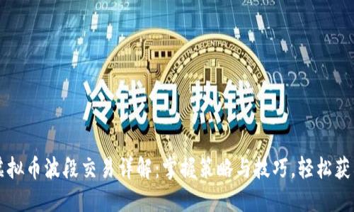 虚拟币波段交易详解:掌握策略与技巧,轻松获利