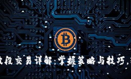 虚拟币波段交易详解:掌握策略与技巧,轻松获利