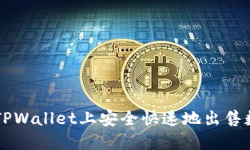 如何在TPWallet上安全快速地出售数字货币