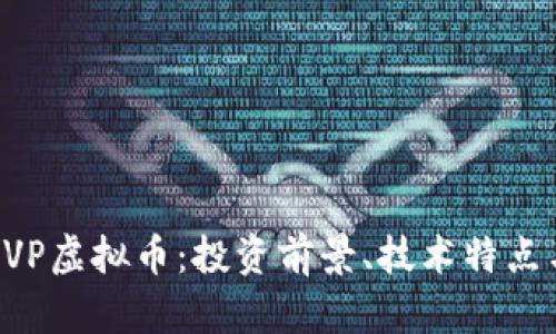 深度解析SVP虚拟币:投资前景、技术特点与市场分析
