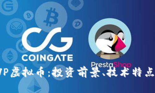 深度解析SVP虚拟币:投资前景、技术特点与市场分析