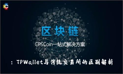 : TPWallet与传统交易所的区别解析