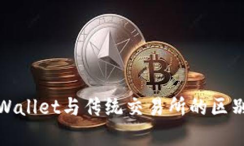 : TPWallet与传统交易所的区别解析