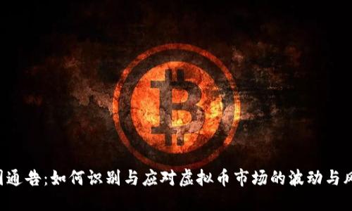 币圈通告:如何识别与应对虚拟币市场的波动与风险?