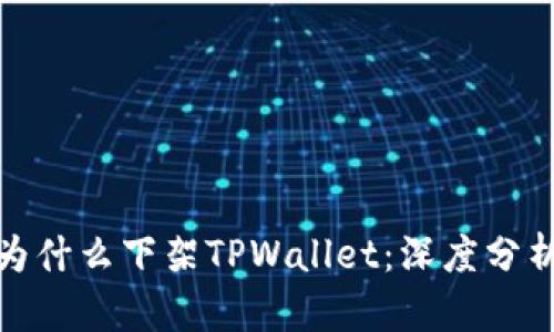 : 谷歌为什么下架TPWallet:深度分析与解读