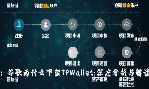: 谷歌为什么下架TPWallet:深度分析与解读