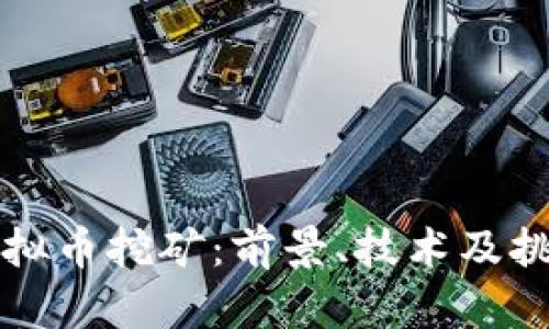 福建虚拟币挖矿:前景、技术及挑战解析