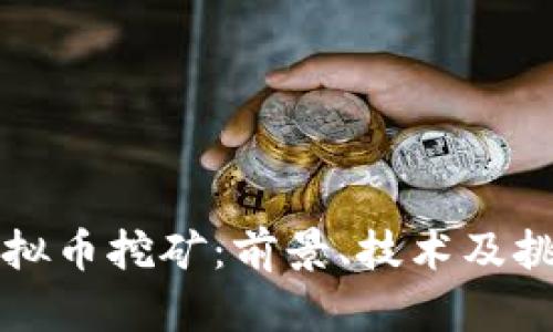 福建虚拟币挖矿:前景、技术及挑战解析